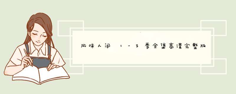 风味人间 1-3季全集高清完整版视频免费在线观看，求百度网盘资源,第1张